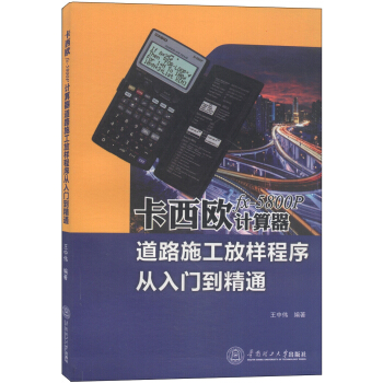 《卡西欧fx-P计算器道路施工放样程序从入门到精通》[42M]百度网盘|亲测有效|pdf下载