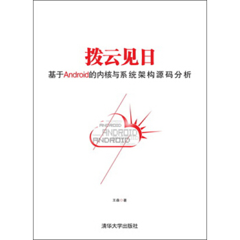 《拨云见日：基于android的内核与系统架构源码分析》[58M]百度网盘|亲测有效|pdf下载