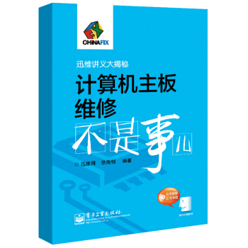 《迅维讲义大揭秘：计算机主板维修不是事儿》[33M]百度网盘|亲测有效|pdf下载