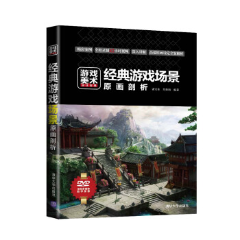 《游戏美术设计宝典：经典游戏场景原画剖析》[26M]百度网盘|亲测有效|pdf下载