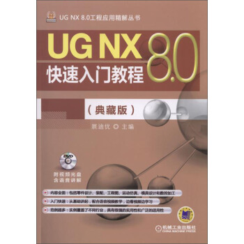 《UGNX8.0工程应用精解丛书：UGNX8.0快速入门教程》[21M]百度网盘|亲测有效|pdf下载