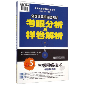 《全国计算机等级考试考眼分析与样卷解析：三级网络技术》[51M]百度网盘|亲测有效|pdf下载