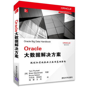 《Oracle大数据解决方案》[40M]百度网盘|亲测有效|pdf下载