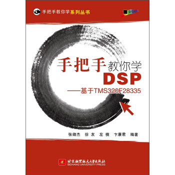 《手把手教你学DSP基于TMSF》[21M]百度网盘|亲测有效|pdf下载