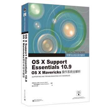 《OSXSupportEssentials.9OSXMavericks操作系统全解析》[38M]百度网盘|亲测有效|pdf下载