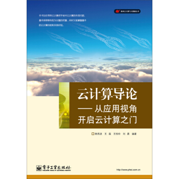 《云计算导论：从应用视角开启云计算之门》[33M]百度网盘|亲测有效|pdf下载