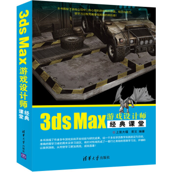《3dsMax游戏设计师经典课堂》[23M]百度网盘|亲测有效|pdf下载