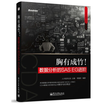 《胸有成竹！数据分析的SASEG进阶》[20M]百度网盘|亲测有效|pdf下载