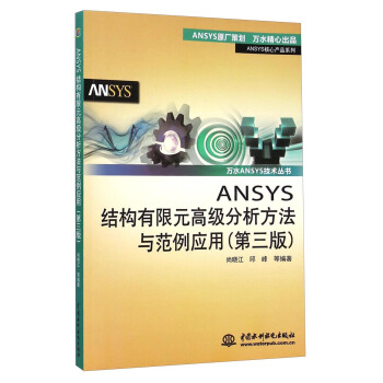 《ANSYS结构有限元高级分析方法与范例应用》[42M]百度网盘|亲测有效|pdf下载