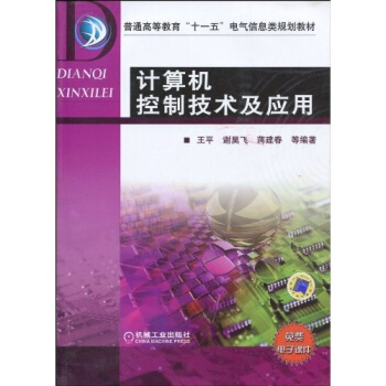 《计算机控制技术及应用》[44M]百度网盘|亲测有效|pdf下载