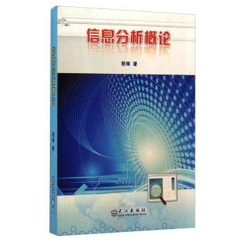 《信息分析概论》[44M]百度网盘|亲测有效|pdf下载