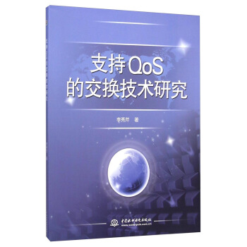《支持QoS的交换技术研究》[57M]百度网盘|亲测有效|pdf下载