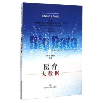 《大数据技术与应用：医疗大数据》[26M]百度网盘|亲测有效|pdf下载