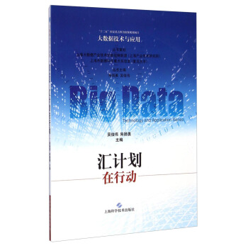 《大数据技术与应用：汇计划在行动》[37M]百度网盘|亲测有效|pdf下载
