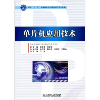 《单片机应用技术》[21M]百度网盘|亲测有效|pdf下载
