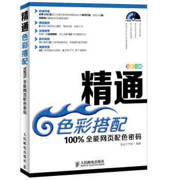 《精通色彩搭配%全能网页配色密码》[57M]百度网盘|亲测有效|pdf下载