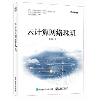 《云计算网络珠玑》[21M]百度网盘|亲测有效|pdf下载