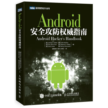《Android安全攻防权威指南》[56M]百度网盘|亲测有效|pdf下载