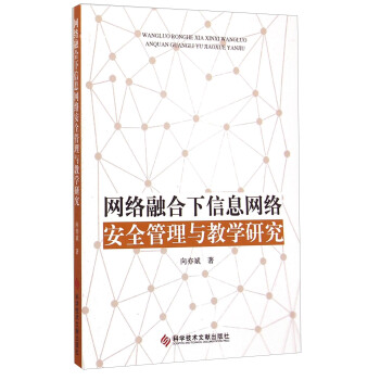 《网络融合下信息网络安全管理与教学研究》[28M]百度网盘|亲测有效|pdf下载