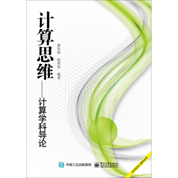 《计算思维：计算学科导论》[38M]百度网盘|亲测有效|pdf下载