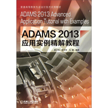 《ADAMS应用实例精解教程》[47M]百度网盘|亲测有效|pdf下载