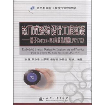 《嵌入式系统设计工程实践：基于Cortex-M3内核处理器LPCXX》[21M]百度网盘|亲测有效|pdf下载