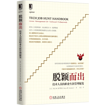 《脱颖而出：技术人员的职业生涯管理秘笈》[29M]百度网盘|亲测有效|pdf下载
