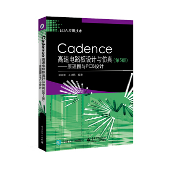 《Cadence高速电路板设计与仿真――原理图与PCB设计》[54M]百度网盘|亲测有效|pdf下载