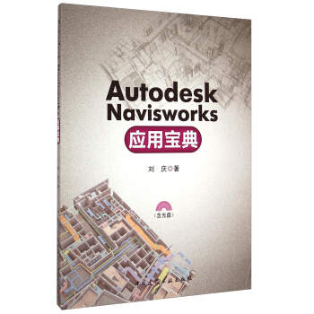 《AutodeskNavisworks应用宝典》[32M]百度网盘|亲测有效|pdf下载