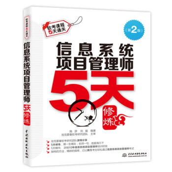 《信息系统项目管理师5天修炼》[36M]百度网盘|亲测有效|pdf下载