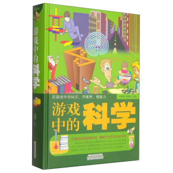 《游戏中的科学》[20M]百度网盘|亲测有效|pdf下载