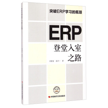 《ERP登堂入室之路》[34M]百度网盘|亲测有效|pdf下载
