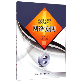 《网络安防》[50M]百度网盘|亲测有效|pdf下载
