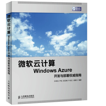 《微软云计算WindowsAzure开发与部署权威指南》[56M]百度网盘|亲测有效|pdf下载