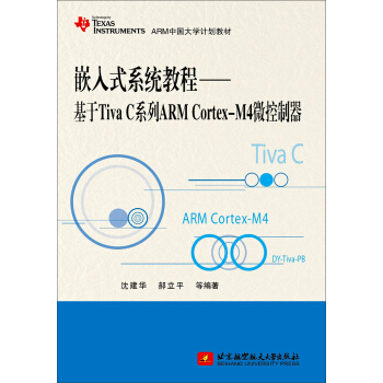 《嵌入式系统教程——基于TivaC系列ARMCortex-M4微控制器》[49M]百度网盘|亲测有效|pdf下载