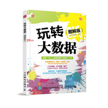 《玩转大数据》[47M]百度网盘|亲测有效|pdf下载