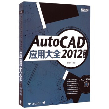 《AutoCAD中文版应用大全》[44M]百度网盘|亲测有效|pdf下载