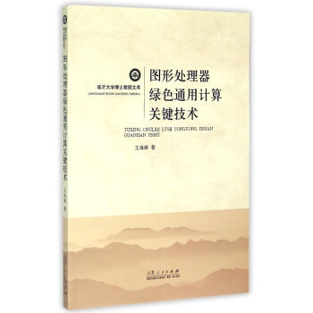 《图形处理器绿色通用计算关键技术》[46M]百度网盘|亲测有效|pdf下载