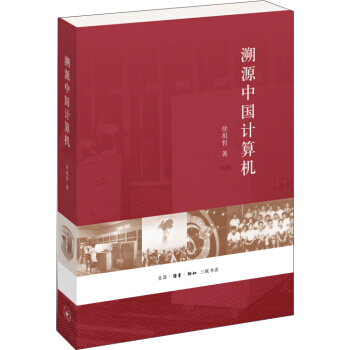 《溯源中国计算机》[55M]百度网盘|亲测有效|pdf下载