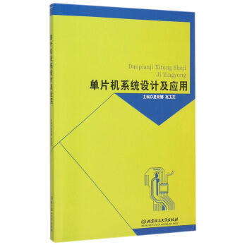 《单片机系统设计及应用》[54M]百度网盘|亲测有效|pdf下载