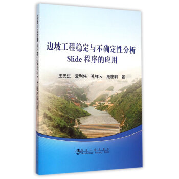 《边坡工程稳定与不确定性分析Slide程序的应用》[27M]百度网盘|亲测有效|pdf下载