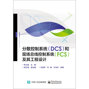 《分散控制系统和现场总线控制系统及其工程设计》[26M]百度网盘|亲测有效|pdf下载