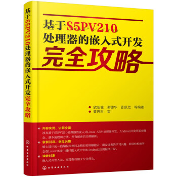 《基于S5PV处理器的嵌入式开发完全攻略》[29M]百度网盘|亲测有效|pdf下载