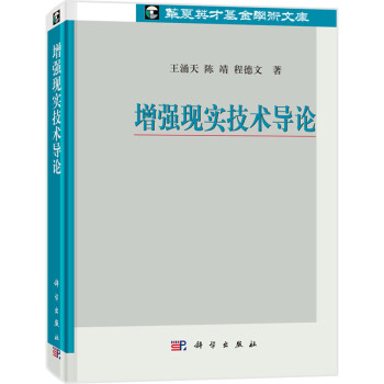 《增强现实技术导论》[42M]百度网盘|亲测有效|pdf下载