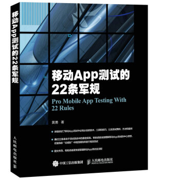 《移动App测试的条军规》[37M]百度网盘|亲测有效|pdf下载