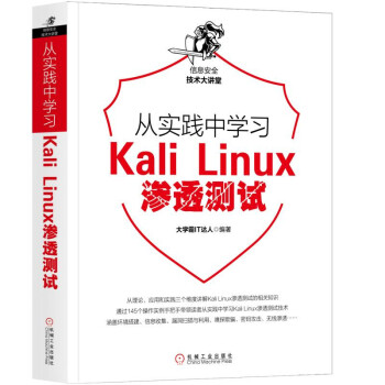 《从实践中学习KaliLinux渗透测试》[48M]百度网盘|亲测有效|pdf下载