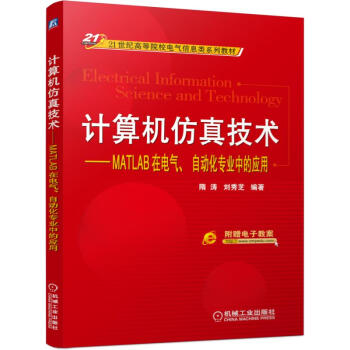 《计算机仿真技术MATLAB在电气、自动化专业中的应用》[33M]百度网盘|亲测有效|pdf下载