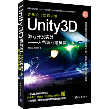 《Unity3D游戏开发实战：人气游戏这样做》[42M]百度网盘|亲测有效|pdf下载