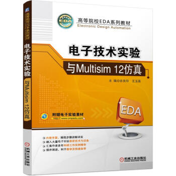 《电子技术实验与Multisim仿真》[58M]百度网盘|亲测有效|pdf下载