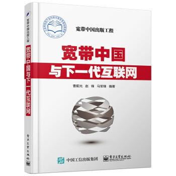 《宽带中国与下一代互联网》[47M]百度网盘|亲测有效|pdf下载